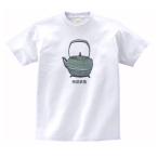 南部鉄瓶　デザイン・アート　Tシャツ　ハイクオリティヘビーウェイト　透けない 厚手 7.4オンス ホワイト