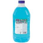 メンテナンス 洗車 ウインドウォッシャー 2L2000ml