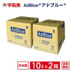 ショッピングホース アドブルー 10L ノズルホース付き 2箱 日本液炭 AdBlue 尿素水