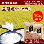 米 精米 魚沼 田中米穀 魚沼産コシヒカリ 10kg（5kg×2袋）