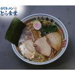 ラーメン 元祖とら系 送料無料 白河