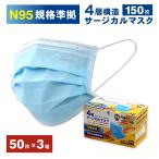 ショッピングn95マスク 4層マスク 3箱セット N95規格 4層構造サージカルマスク 50枚入×3箱