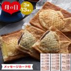 母の日2024 クロワッサン鯛焼き 3種13