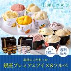 クーポン配布中 お中元 ギフト 2025 銀座千疋屋 銀座プレミアムアイス&ソルベ 10種20個入 御中元 夏ギフト アイス セット 詰め合わせ