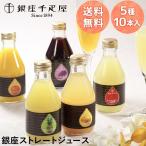 ショッピングジュース ギフト ドリンク ジュース 銀座千疋屋 送料無料 銀座ストレートジュース 5種 10本入