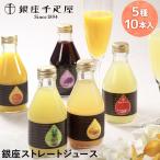 ショッピングジュース ギフト ドリンク ジュース 銀座千疋屋 送料無料 銀座ストレートジュース 5種 10本入