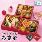 おせち 2026 彩豊楽 三段重 約2〜3人前 38品目 御節 お節 正月 冷凍 和風