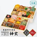 おせち 2026 東西料亭の饗宴 和風おせち 「神玄」 二段重 約2〜3人前 43品目 御節 お節 正月 冷凍 和風