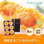 クーポン配布中 お中元 ギフト 2025 銀座千疋屋 銀座まるごとみかんぜりぃ 6個入 御中元 夏ギフト お菓子 スイーツ 洋菓子 ゼリー