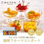 クーポン配布中 お中元 ギフト 2025 銀座千疋屋 銀座フルーツコンポート 5種5個入 御中元 夏ギフト フルーツ コンポート