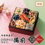 おせち 2026カモ井 和風おせちセット備前 1〜2人前 10品目 個包装・重箱なし 御節 お節 正月 常温 個包装 少量 和風 少人数