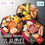 おせち 2026 銀座花蝶 ほのか 和洋おせち 三段重 約2人前 38品目 御節 お節 正月 冷凍 和洋