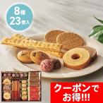 クーポン配布中 お中元 ギフト 2025 千寿堂 スイーツアソート+S 8種23個入 御中元 夏ギフト スイーツ 焼菓子 クッキー