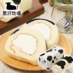 黒沢牧場 牛柄ミルクロールケーキ 16cm 洋菓子 スイーツ 手土産 父の日 バレンタイン ホワイトデー 敬老の日
