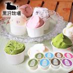 黒沢牧場 放牧アイス 6種8個入 洋菓子 スイーツ 手土産 父の日 バレンタイン ホワイトデー 敬老の日
