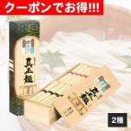 クーポン配布中 お中元 ギフト 2025 真正麺 揖保乃糸手延素麺・讃岐うどん詰合せ 計1,960g 御中元 夏ギフト そうめん うどん 詰め合わせ
