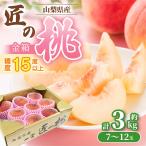 お中元 ギフト 2025 匠の桃 金箱 山梨県産 約3kg(7〜12玉) 匠が育てた最高品質な桃 糖度15度以上 御中元 夏ギフト