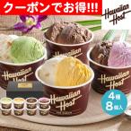 クーポン配布中 お中元 ギフト 2025 ハワイアンホースト マカダミアナッツアイス 4種8個入 御中元 夏ギフト アイス アイスクリーム