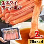 生ズワイポーション 4L 20本入×4パック 約2kg カニ ズワイガニ ずわいがに ズワイ蟹 自宅用 お歳暮 御歳暮 正月 かに 蟹 生食