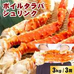 ボイルタラバシュリンク 5Lサイズ 3肩入(約1kg×3) 3kg タラバガニ たらばがに タラバ蟹 たらば蟹 カニ 自宅用 お歳暮 御歳暮 正月 かに 蟹 生食