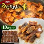 父の日2024 薩摩川内鰻 国産 うなぎめしの素ごぼう入 85g×10食セット 父の日 ギフト うなぎ ウナギ 鰻 10食 ごぼうめし 惣菜 国産