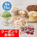 クーポン配布中 お中元 ギフト 2025 ハーゲンダッツ アイスクリームセット 6種11個入 御中元 夏ギフト アイスクリーム グリーンティー