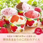 クーポン配布中 お中元 ギフト 2025 福岡 博多あまおうのこだわりアイス 4種30個入 御中元 夏ギフト アイス アイスクリーム