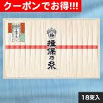 クーポン配布中 お中元 ギフト 2025 手延素麺揖保乃糸(上級品) 18束入 御中元 夏ギフト そうめん 素麺