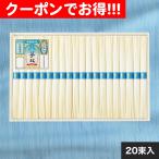 クーポン配布中 お中元 ギフト 2025 手延素麺揖保乃糸(夢双) 20束入 御中元 夏ギフト そうめん 素麺