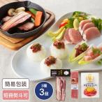 北海道 札幌バルナバフーズ しばれ生ハム・牛生ハムユッケ・農家のベーコンセット 3種3個入 050S021A ギフト 取り寄せグルメ 詰合せ 生ハム