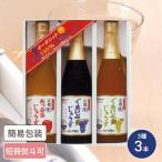 有機ジュースセット 3種3本入 お中元 お歳暮 ギフト ドリンクギフト