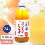 有機オレンジジュース 250ml 24本入 お中元 お歳暮 ギフト ドリンクギフト オレンジ おれんじ