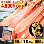 まとめ買い最大4,000円OFF!単品17%OFF!食べやすいけど超特大!お刺身でもOK!生ズワイポーション9L 10本入500g カニ 自宅用 お歳暮 御歳暮 正月 かに 蟹