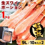 生ズワイポーション 9Lサイズ 10本入×2パック 約1kg カニ ズワイガニ ずわいがに ズワイ蟹 自宅用 お歳暮 御歳暮 正月 かに 蟹 生食
