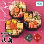 ショッピングおせち おせち 2026和洋おせち「八角」 三段重 約2〜3人前 41品目 御節 お節 正月 冷凍 和洋 少人数