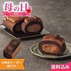 母の日2025 遅れてごめんね ギフト ゴディバ チョコレートロールケーキ 15cm ※5/2 15_01以降の注文は5/12以降順次出荷
