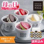 母の日2025 遅れてごめんね ギフト キハチフードホール アイスギフト 4種12個入 ※4/30 15_01以降の注文は5/12以降順次出荷