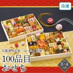 おせち 2026 京都清水五条「ほった」監修 100品目おせち 約3〜4人前 御節 お節 正月 冷凍 京都