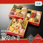 おせち 2026 小樽きたいち 雪あかり(ゆきあかり) 三段重 3人前 34品目 御節 お節 正月 冷凍 海鮮