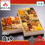 おせち 2026 博多久松 高砂 三段重 2〜3人前 32品目 御節 お節 正月 冷凍 福岡