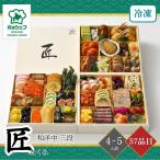おせち 2026 北のシェフおせち 匠(たくみ) 和洋中 三段 4〜5人前 57品目 御節 お節 正月 冷凍 和洋中