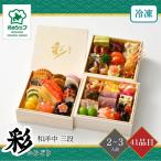 おせち 2026 北のシェフおせち 彩(いろどり) 和洋中 三段 2〜3人前 41品目 御節 お節 正月 冷凍 和洋中