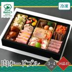 おせち 2026 北のシェフおせち 肉オードブル 3〜4人前 16品目 御節 お節 正月 冷凍 惣菜