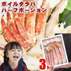 ボイルタラバハーフポーション 発泡入 約3kg(1.5kg×2パック) タラバ タラバ蟹 たらば蟹 カニ 自宅用 お歳暮 御歳暮 正月 かに 蟹