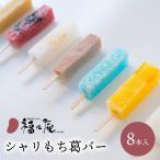 ギフト アイス 福々庵 シャリもち葛