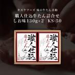 キスケフーズ 味の牛たん喜助 職人仕込牛たん詰合せ しお味130g×2 KS-50 牛タン ぎゅうたん 焼肉 やきにく セット 詰合せ 熟成 塩味