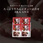 キスケフーズ 味の牛たん喜助 たっぷり牛たんシチュー詰合せ 4食入 GS-4 牛タン ぎゅうたん シチュー しちゅー セット 詰合せ