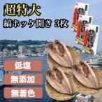 干物 ホッケ しまほっけ 特大縞ホッ