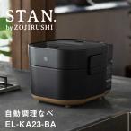 ZOJIRUSHI STAN. スタン 自動調理鍋 電気圧力鍋 圧力調理 保温 時短 象印マホービン STAN. 自動調理なべ ブラック EL-KA23-BA 新生活応援