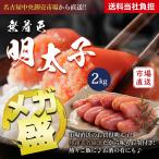 仲卸が選ぶお値打ち商品シリーズ第11弾 特選無着色明太子 メガ盛り 2kg(1kg×2) 仲卸 市場 お値打ち 卸価格 辛子明太子 めんたいこ 大容量